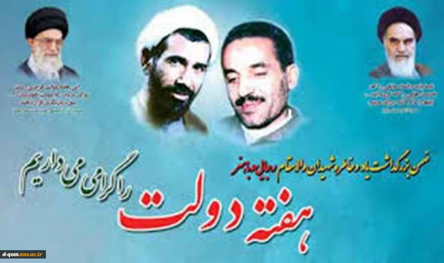 یاد و خاطره شهید رجائی و باهنر گرامی باد. 2