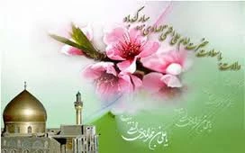میلاد فرخنده امام علی النقی (ع) مبارکباد. 2