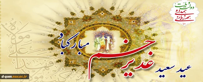 من کنت مولا فهذا علی مولا 
حلول عید ولایت و امامت که به شکرانه ی تکمیل دین و تتمیم نعمت همگان
با عرشیان و فرشیان است، مبارک 2