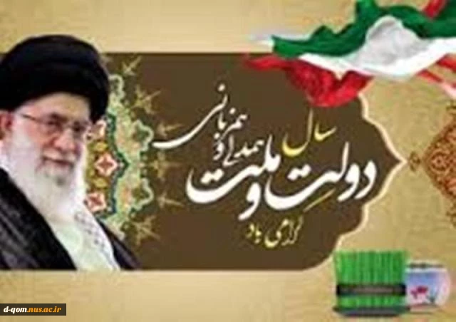 سال  دولت و ملت همدلی و همزبانی گرامی باد. 2