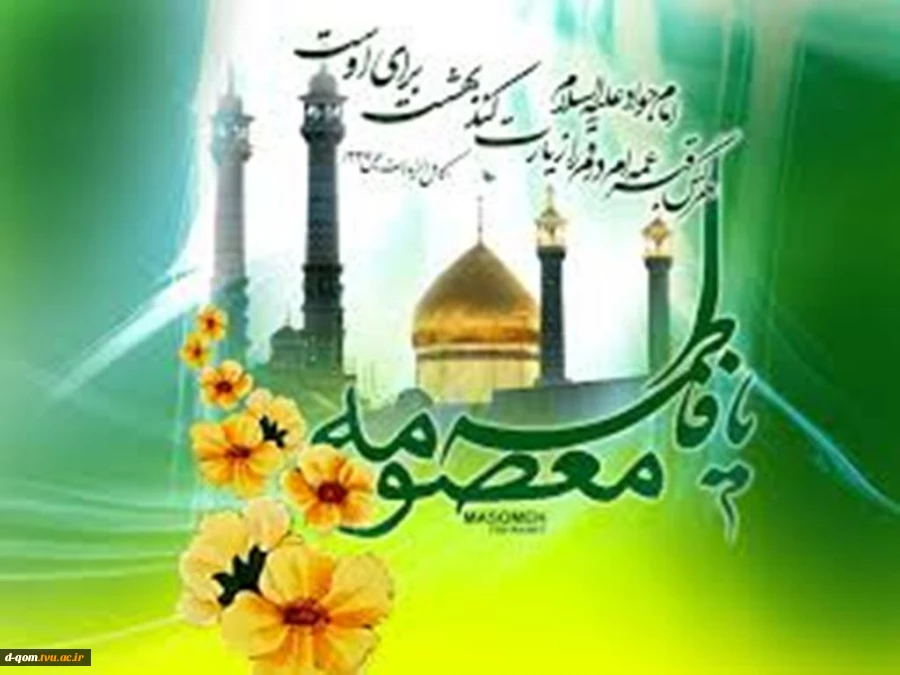 هرکس حضرت معصومه را در قم زیارت کند، بهشت براو واجب می گردد.54 2