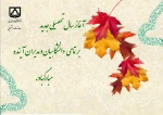 شروع سال تحصیلی 2
