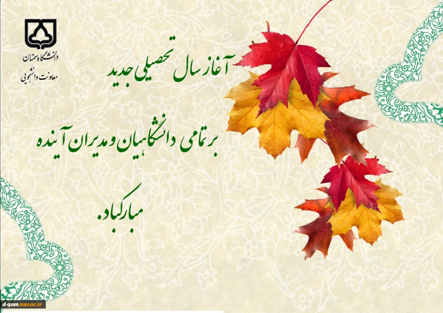 شروع سال تحصیلی 2