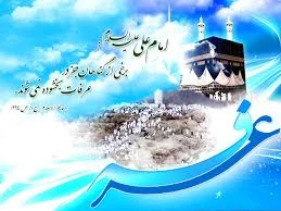 روز عرفه، بر عارفان حق، آنان که از خیمه وجود خویش بیرون می آیند
و با آتش شوق و اشتیاق وصال، به دعا و نیایش متوسل می شوند، خجسته باد . . . 2