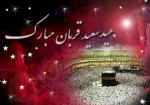 عید قربان عید عبادت و بندگی و عید اطاعت از قادر یکتا برشما تهنیت باد.


عید قربان عید عبادت و بندگی و عید اطاعت از قادر یکتا برشما تهنیت باد.

عید قربان عید عبادت و بندگی و عید اطاعت از قادر یکتا  تهنیت باد.
 2