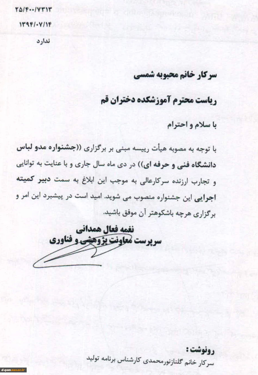 انتصاب خانم دکتر محبوبه شمسی، ریاست آموزشکده فنی دختران قم، به عنوان دبیر جشنواره مدو لباس دانشگاه فنی و حرفه ای 2
