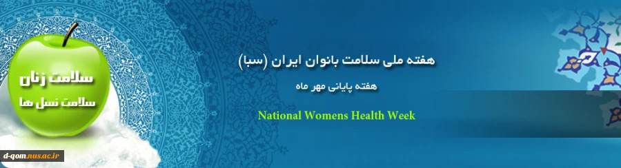 هفته سلامت بانوان ایرانی گرامی باد. 2