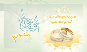 ثبت نام ازدواج دانشجوئی 2