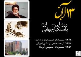 روز مبارزه با استکبار جهانی 2