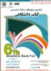 ششمین نمایشگاه سالانه تخصصی کتاب دانشگاهی  2