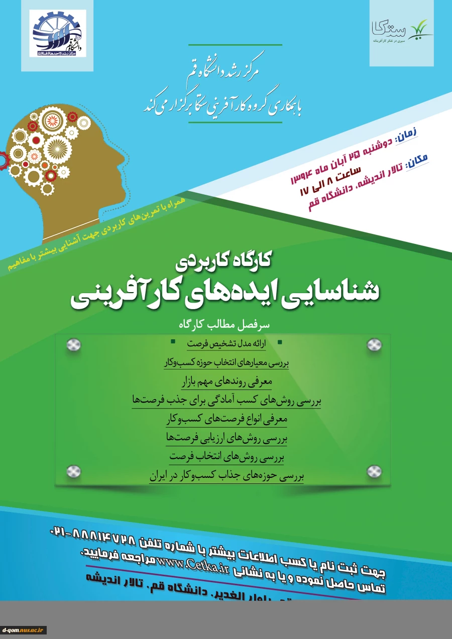 کارگاه کاربردی شناسائی ایده های کارآفرینی 2