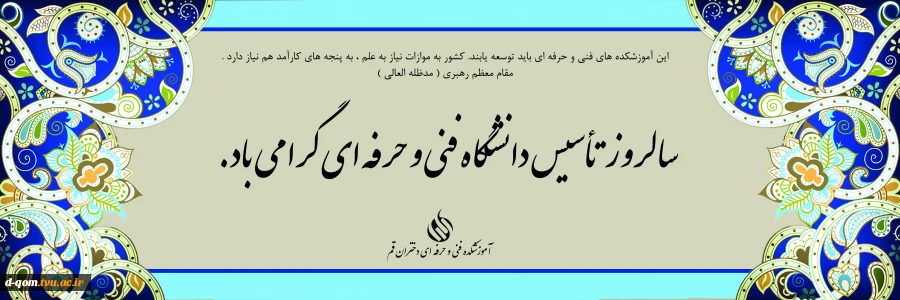 24 آبانماه، سالروز تاسیس دانشگاه فنی و حرفه ای گرامی باد. 2