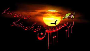 اربعین حسینی تسلیت باد. 2