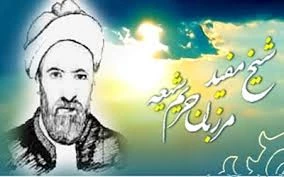 9 آذرماه روز بزرگداشت شیخ مفید گرامی باد. 2