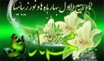 فرا رسیدن ماه شریف و پرخیر و برکت ربیع الاول را به امام زمان(عج)، همکاران و دانشجویان عزیز تبریک و تهنیت  عرض می نمائیم. 2