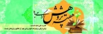 هفته پژوهش گرامی باد. 2