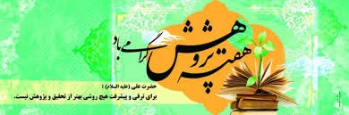 هفته پژوهش گرامی باد. 2