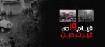 سالروز قیام 19 دی گرامی باد. 2