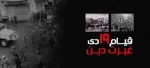 سالروز قیام 19 دی گرامی باد. 2