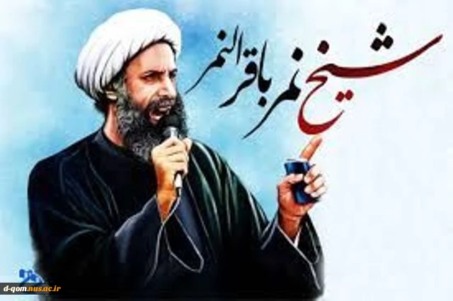 پیام تسلیت آموزشکده فنی دختران قم به مناسبت شهادت عالم مجاهد شیخ نمر باقر النّمر 2