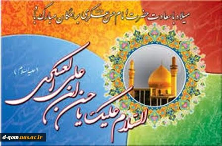زمین را بیارایید و ثانیه ها را در عطر شکوفه های عشق بپیچید
هلهله کنید و پای بکوبید که اینک، یازدهمین فصل کتاب شیعه
با دست های سبز مردی از تبار ملکوت ، ورق می خورد
ولادت امام حسن عسکری(ع) مبارک باد . . . 2