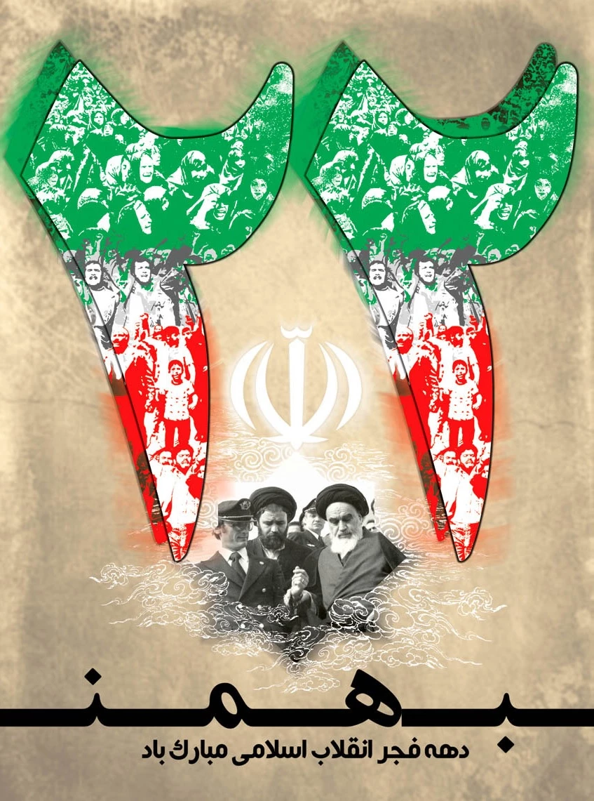 22 بهمن