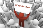 کارگاه آموزشی مهارتهای ارتباطی- اجتماعی