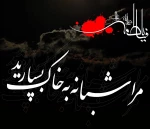 بر حاشیه برگ  شقایق بنویسید 
گل تاب فشار در و دیوار ندارد