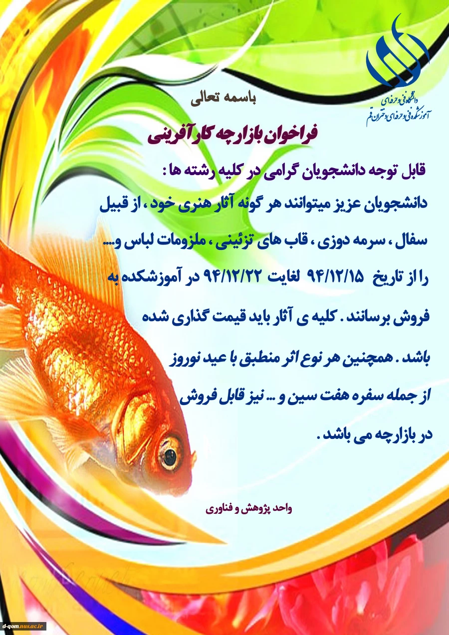 فراخوان بازارچه کارآفرینی در آموزشکده فنی دختران قم