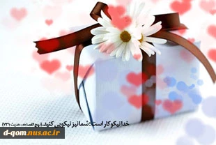 14 اسفند روز احسان و نیکوکاری