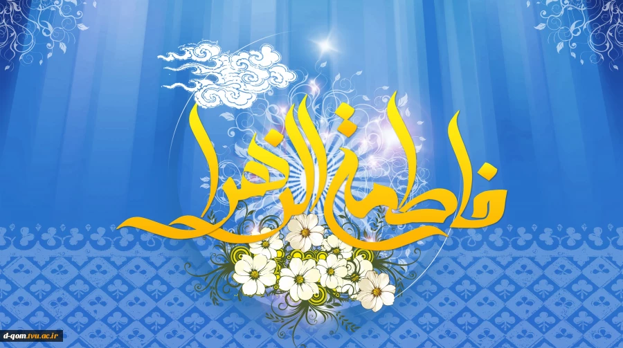 ولادت حضرت فاطمه (سلام الله علیها) و روز زن گرامی باد