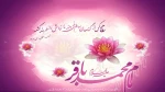 ولادت امام محمد باقر علیه السلام مبارک باد