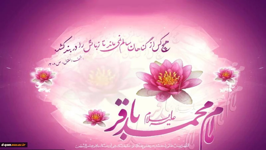 ولادت امام محمد باقر علیه السلام مبارک باد