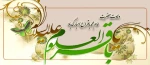 ولادت امام محمد باقر علیه السلام مبارک باد