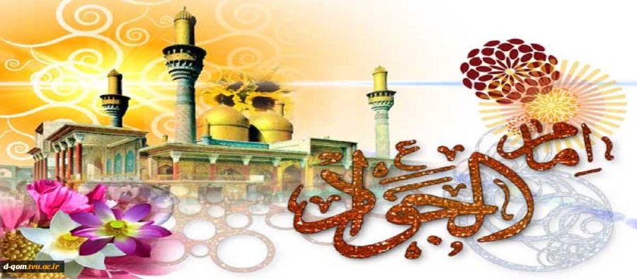 ولادت حضرت امام محمد تقی جواد الائمه (علیه السلام ) مبارک باد