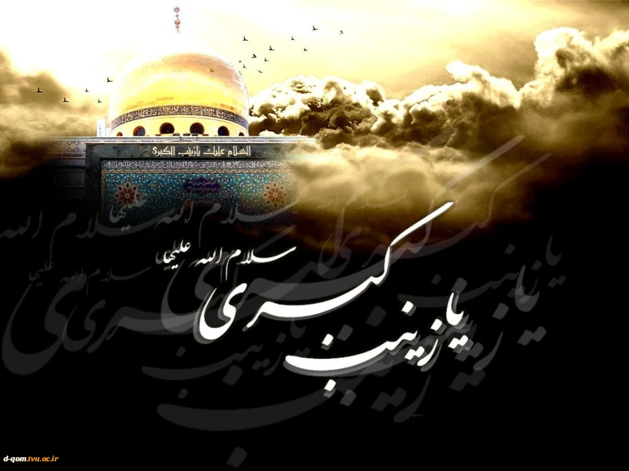 15 رجب وفات حضرت زینب (س) 2