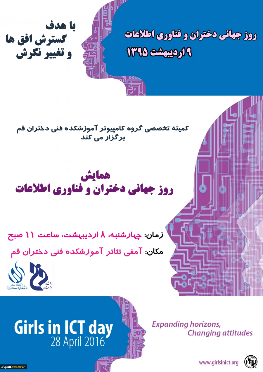 همایش روز جهانی دختران و فناوری اطلاعات  2