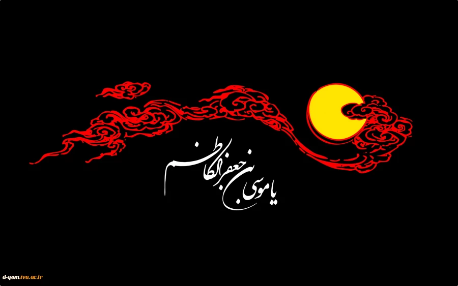سالروز شهادت امام موسی کاظم(علیه السلام) 2