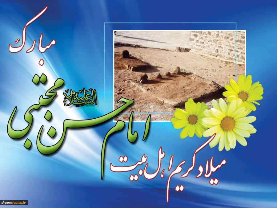 تولد امام حسن مجتبی (ع) 2