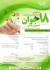 فراخوان هجدهمین جشنواره جوان خوارزمی 2