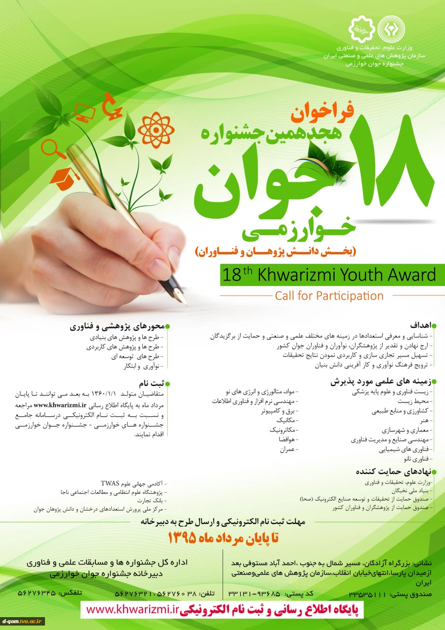 فراخوان هجدهمین جشنواره جوان خوارزمی 2