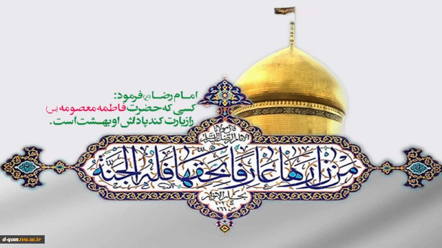 ولادت حضرت فاطمه معصومه (سلام الله علیها ) و روز دختر مبارک باد