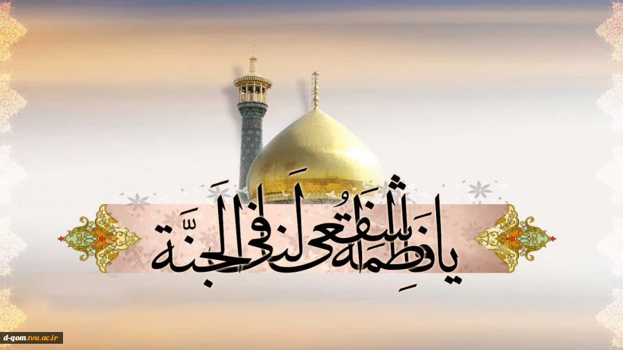ولادت حضرت فاطمه معصومه (سلام الله علیها ) و روز دختر مبارک باد