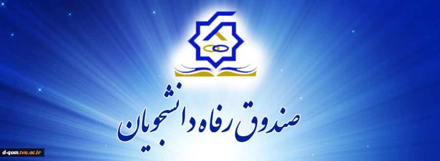 تمدید مهلت ثبت نام تقاضای وام در پورتال دانشجویی 2