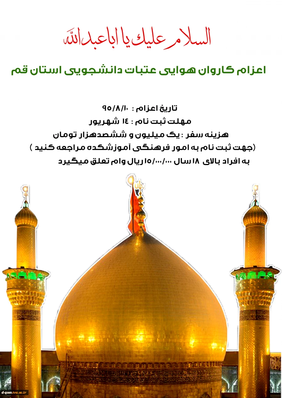 اعزام  کاروان هوایی عتبات دانشجویی