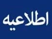 اطلاعیه ی مهم معاونت آموزشی دانشگاه در خصوص زمان ثبت نام پذیرفته شدگان جدید دوره ی کاردانی 2