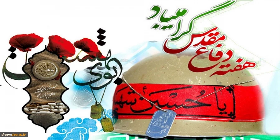 هفته دفاع مقدس گرامی باد