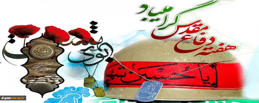 هفته دفاع مقدس گرامی باد
