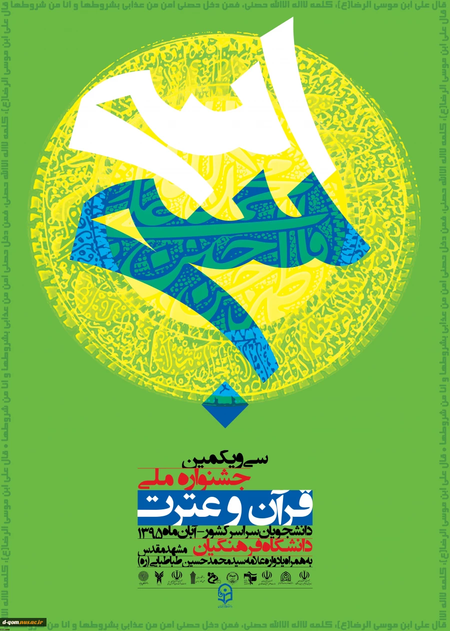 جشنواره قرآن و عترت