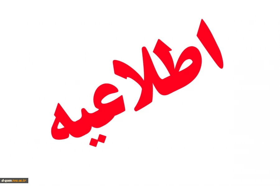 اطلاعیه مرکز
